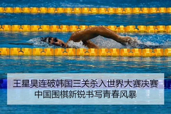 wang-xing-hao-lian-po-han-guo-san-guan-sha-ru-shi-jie-da-sai-jue-sai-zhong-guo-wei-qi-xin-rui-shu-xie-qing-chun-feng-bao-2-899.jpg